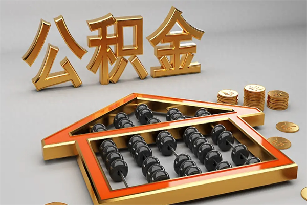 临邑已经离职了住房离职公积金怎么取（离职后住房公积金如何取出来）