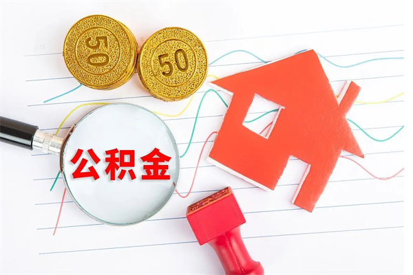 临邑封存公积金取钱（封存公积金提取流程2021）