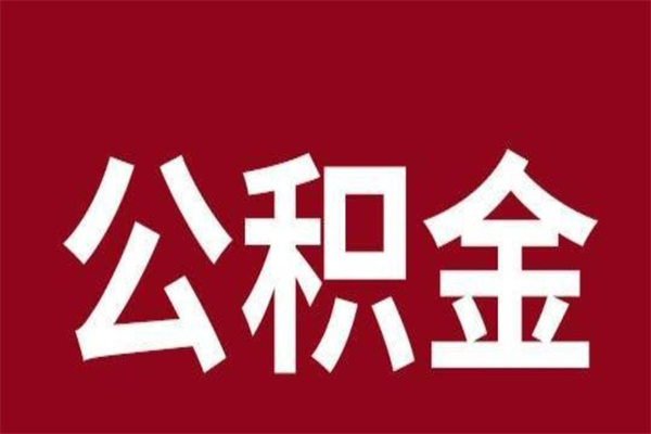 临邑辞职提住房公积金（辞职公积金提取流程）
