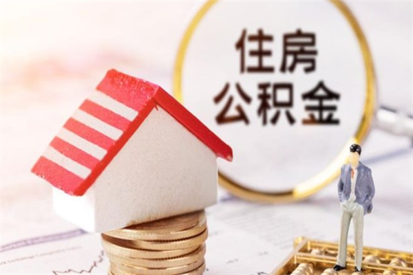 临邑在职公积金取（在职取公积金怎么取）