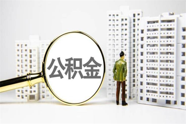 临邑封存状态公积金怎么取（封存的市公积金怎么提取）
