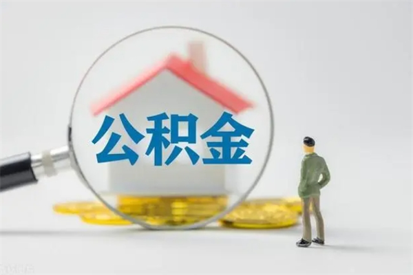 临邑公积金离职了在外地怎么取（离职去外地了公积金）