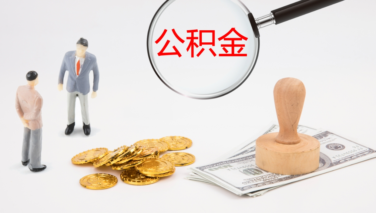 临邑办理住房公积取（取住房公积金的办法）