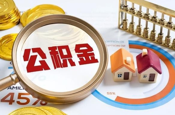 临邑辞职后可以把公积金取出来吗（辞职可以把公积金全部取出来吗）