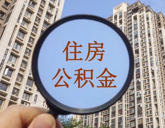 临邑辞职了公积金怎么取（辞职了之后公积金怎么取）