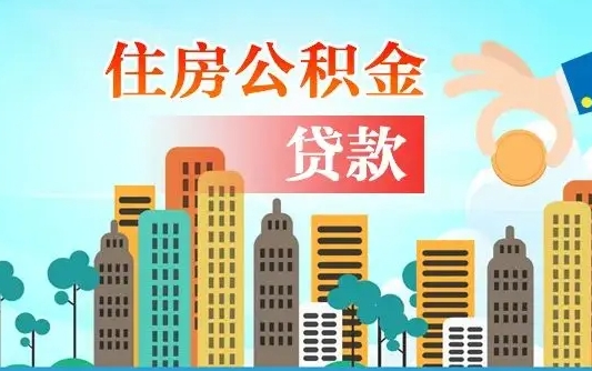 临邑离职了公积金还可以取吗（离职了公积金可以取出来嘛）