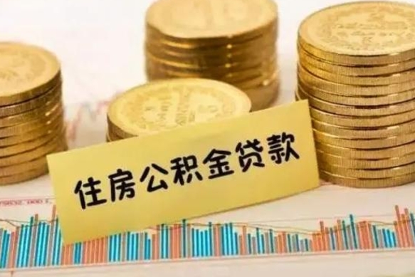 临邑住房在职公积金封存怎么取（还在职但公积金封存）