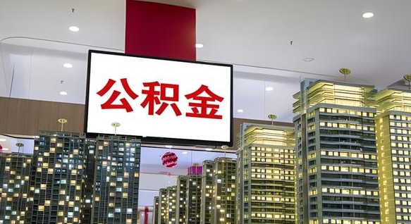 临邑辞职可以取公积金吗（辞职了能不能取公积金）