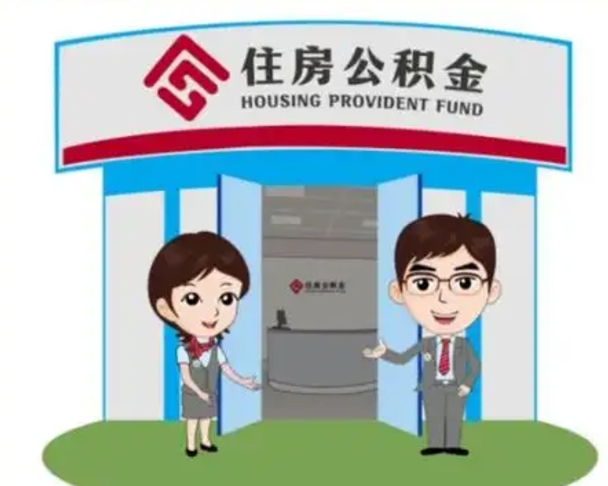 临邑离职人员如何代提住房公积金（离职公积金可以代领吗）