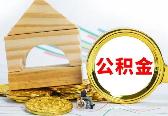 临邑公积金的钱怎么可以取出来（公积金的钱怎么取?）