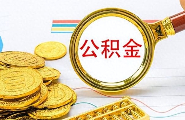 临邑离开公积金怎么取（离开公积金所在城市该如何提取?）